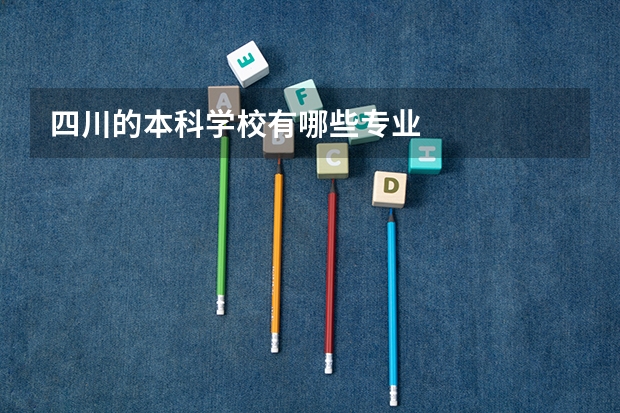四川的本科学校有哪些专业