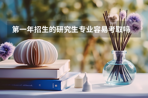 第一年招生的研究生专业容易考取吗