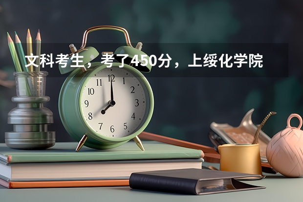 文科考生,考了450分,上绥化学院二表有希望吗?每年绥化学院会比二表本科线低几分录取啊?
