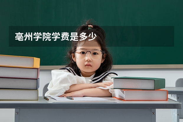 亳州学院学费是多少