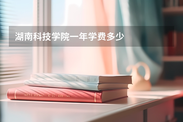 湖南科技学院一年学费多少