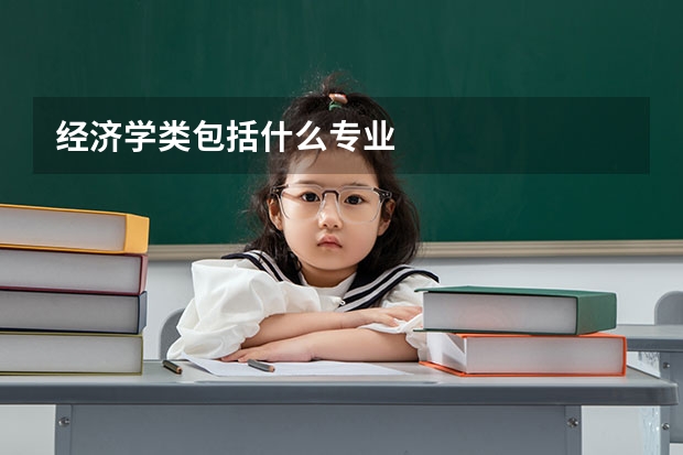 经济学类包括什么专业