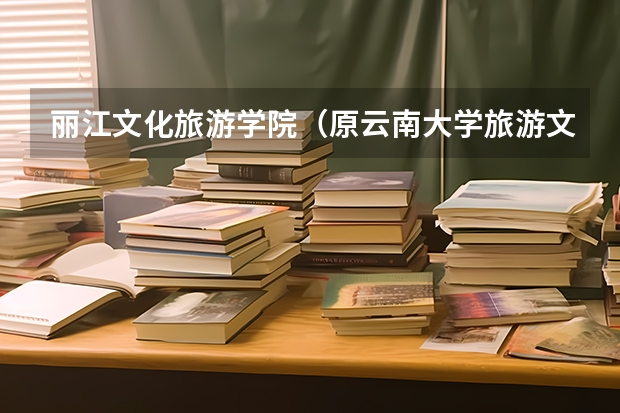 丽江文化旅游学院(原云南大学旅游文化学院)招生章程 云南普通高校艺术类专业统考评分规定及划线原则