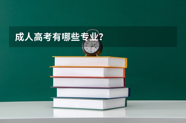 成人高考有哪些专业？