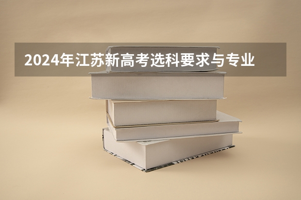 2024年江苏新高考选科要求与专业对照表(中国矿业大学报考政策解读)