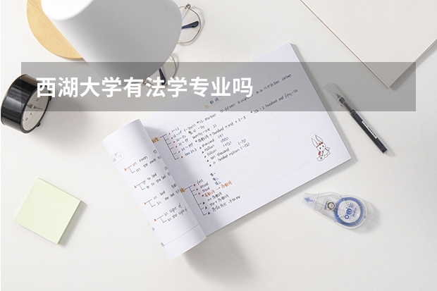 西湖大学有法学专业吗