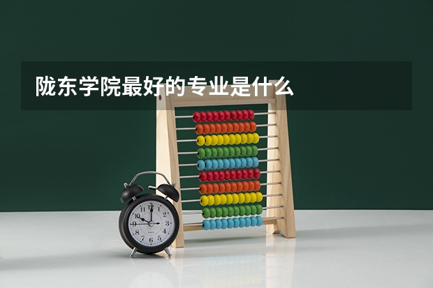 陇东学院最好的专业是什么