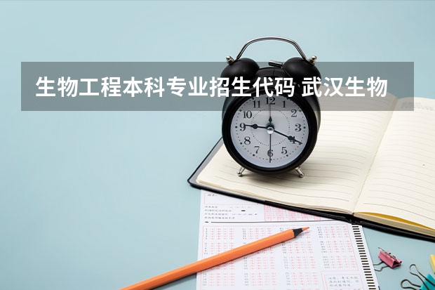 生物工程本科专业招生代码 武汉生物工程学院各个专业代码