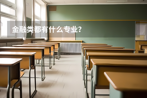 金融类都有什么专业?