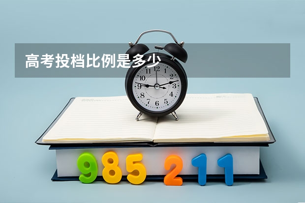 高考投档比例是多少