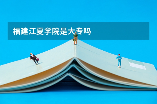 福建江夏学院是大专吗