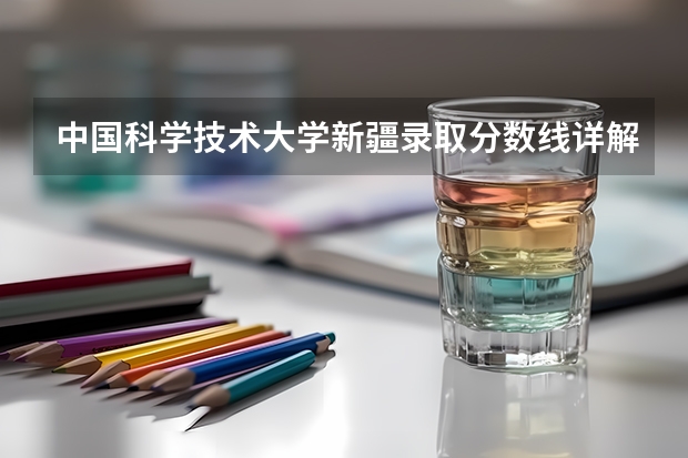 中国科学技术大学新疆录取分数线详解