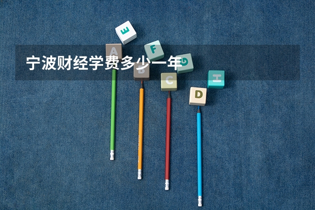 宁波财经学费多少一年