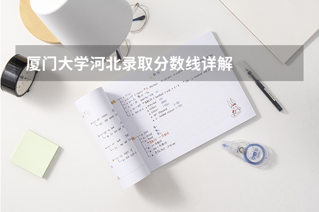 厦门大学河北录取分数线详解