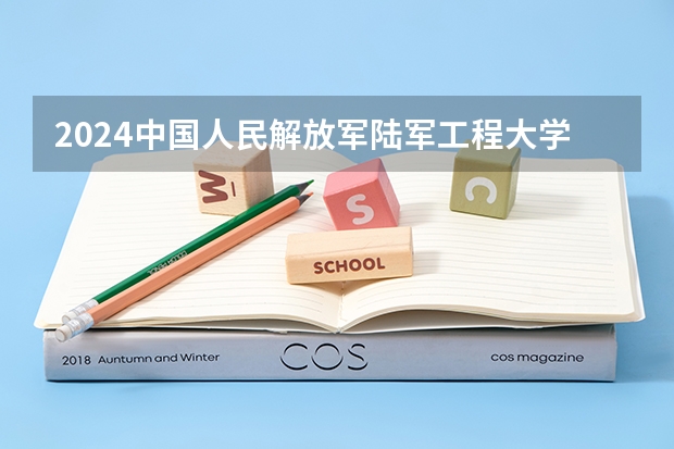 2024中国人民解放军陆军工程大学在山东招生计划