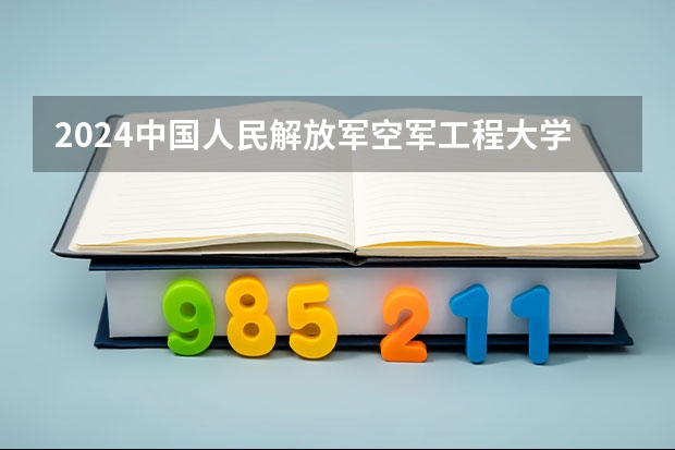 2024中国人民解放军空军工程大学在山东招生计划
