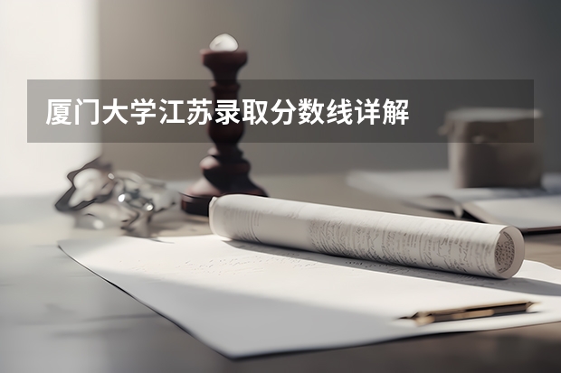 厦门大学江苏录取分数线详解