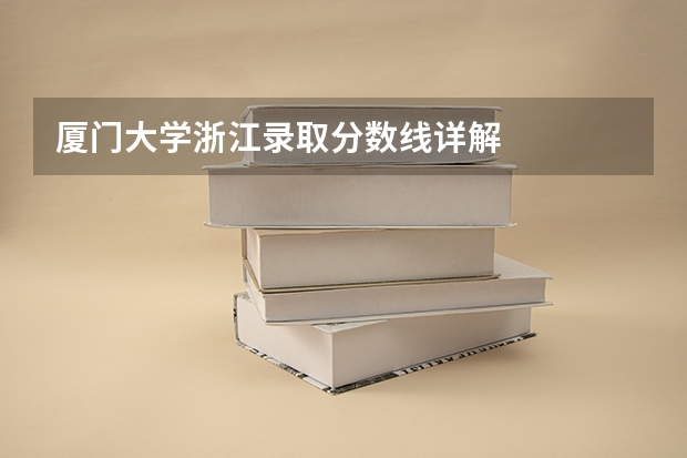 厦门大学浙江录取分数线详解