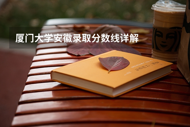 厦门大学安徽录取分数线详解