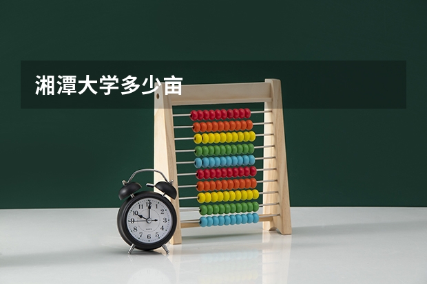 湘潭大学多少亩