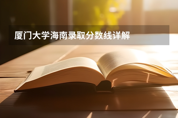 厦门大学海南录取分数线详解