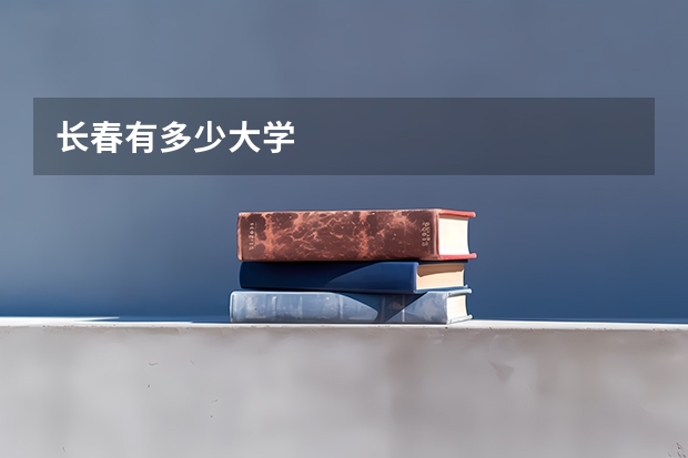 长春有多少大学