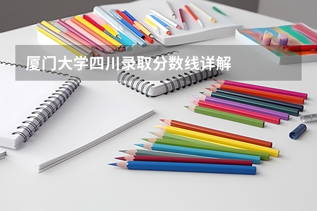 厦门大学四川录取分数线详解
