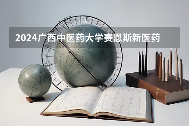 2024广西中医药大学赛恩斯新医药学院在山东招生计划