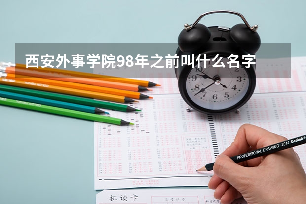 西安外事学院98年之前叫什么名字