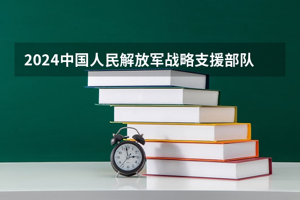 2024中国人民解放军战略支援部队航天工程大学在山东招生计划
