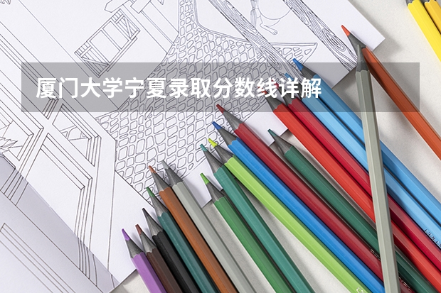 厦门大学宁夏录取分数线详解