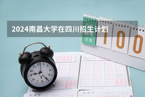 2024南昌大学在四川招生计划