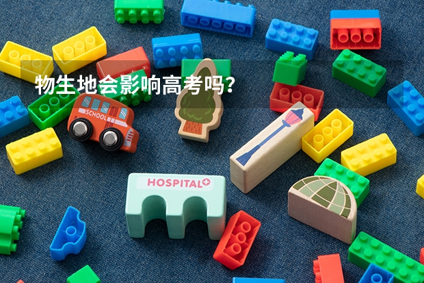 物生地会影响高考吗？