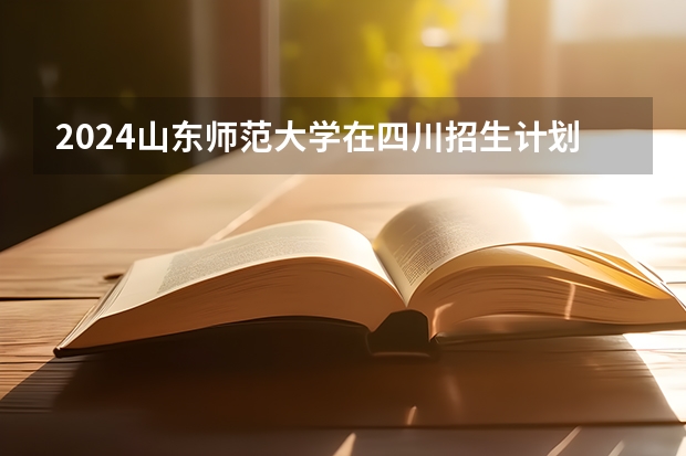 2024山东师范大学在四川招生计划