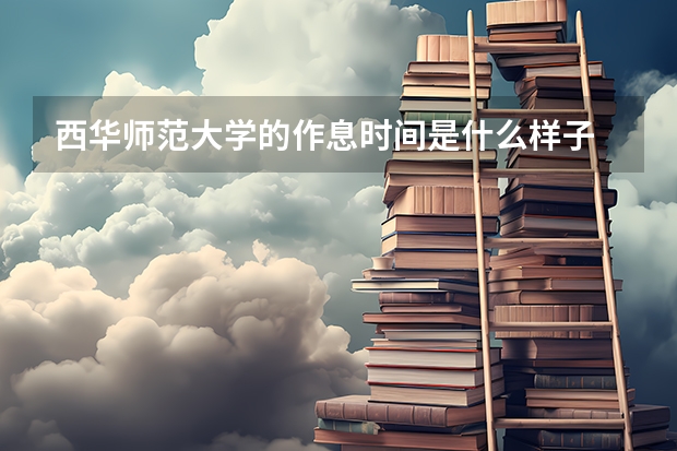 西华师范大学的作息时间是什么样子