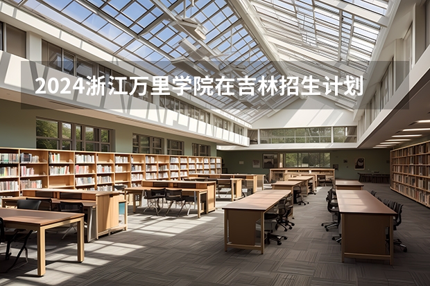 2024浙江万里学院在吉林招生计划