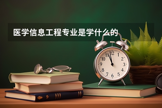医学信息工程专业是学什么的