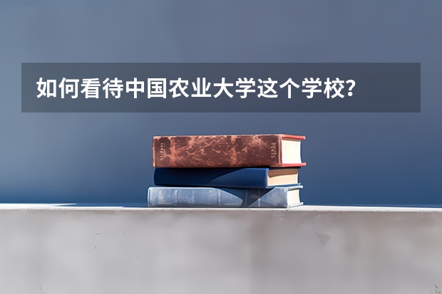 如何看待中国农业大学这个学校？