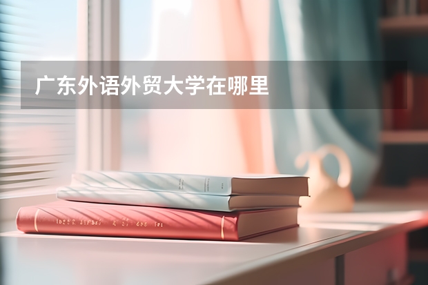 广东外语外贸大学在哪里