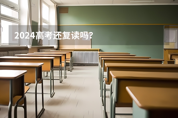 2024高考还复读吗？