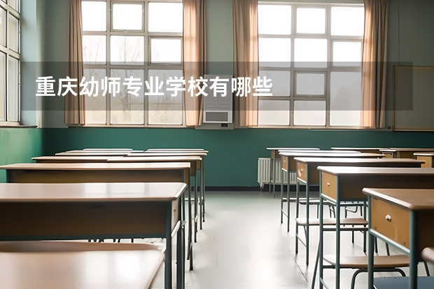重庆幼师专业学校有哪些
