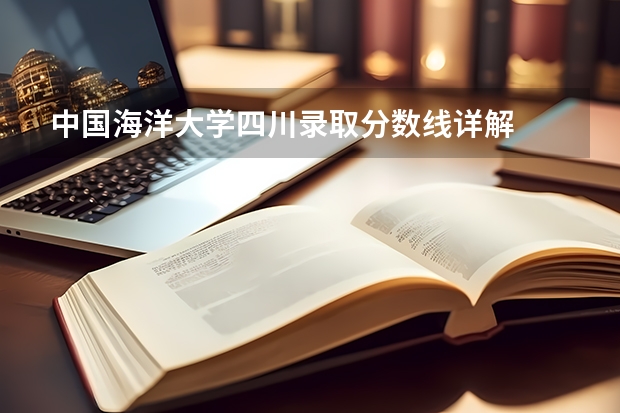 中国海洋大学四川录取分数线详解