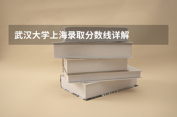 武汉大学上海录取分数线详解