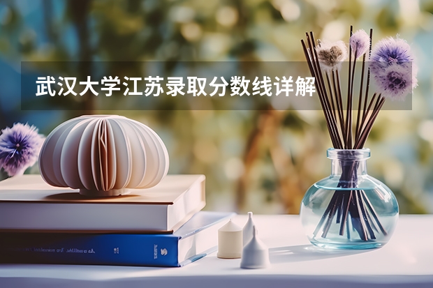 武汉大学江苏录取分数线详解
