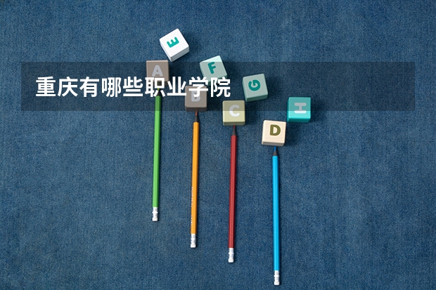 重庆有哪些职业学院