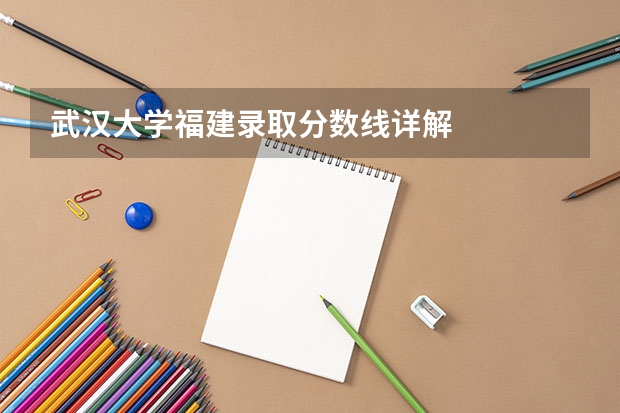 武汉大学福建录取分数线详解