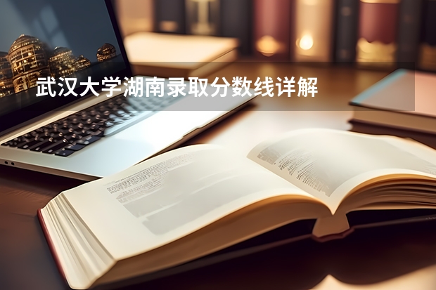 武汉大学湖南录取分数线详解