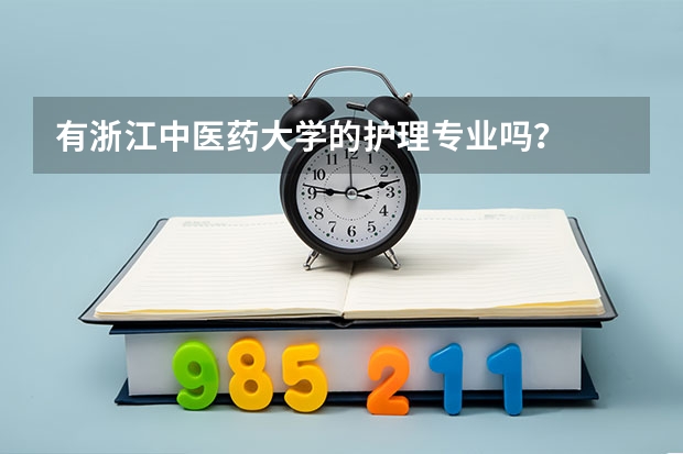 有浙江中医药大学的护理专业吗？