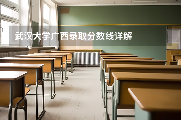武汉大学广西录取分数线详解