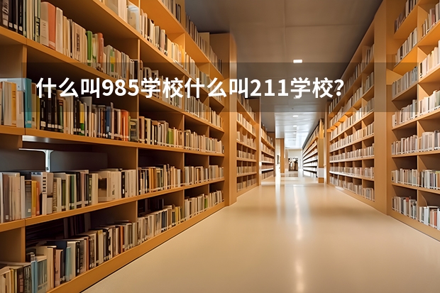什么叫985学校什么叫211学校？